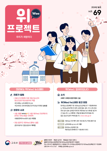 위(Wee) 프로젝트 통권 69호(2024봄호)