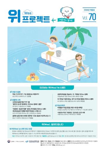 위(Wee) 프로젝트 통권 70호(2024여름호)