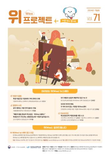 위(Wee) 프로젝트 통권 71호(2024가을호)