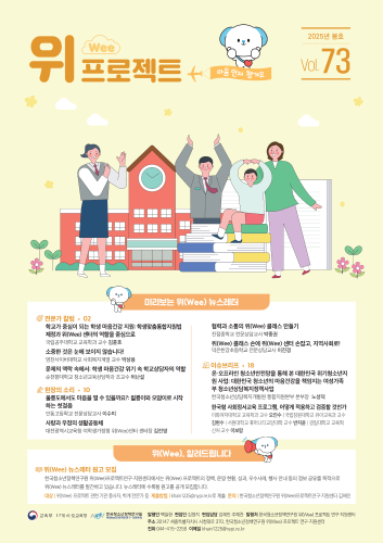 위(Wee) 프로젝트 통권 73호(2025봄호)