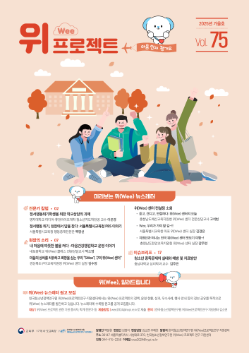 위(Wee) 프로젝트 통권 75호(2025 가을호)