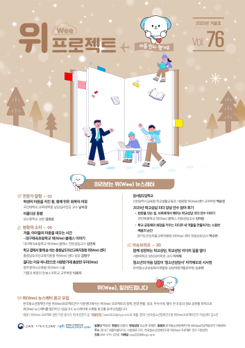위(Wee) 프로젝트 통권 76호(2025 겨울호)