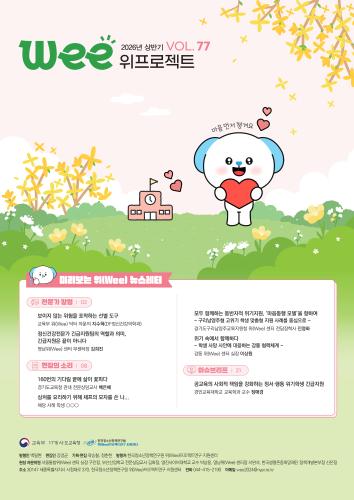 위(Wee) 프로젝트 통권 77호(2026 상반기호)