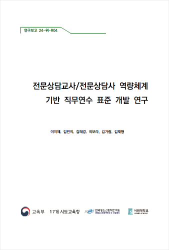 전문상담교사 역량체계 직무연수 표준 최종보고서