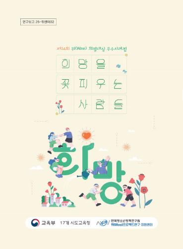 제14회 위(Wee) 희망대상 우수사례집