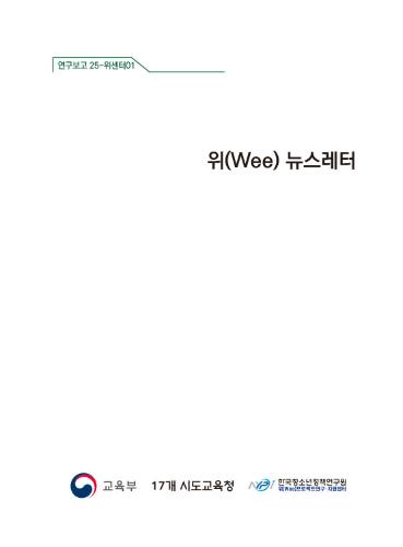 위(Wee) 뉴스레터