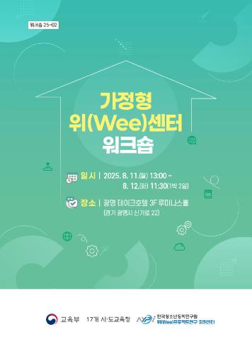 가정형 Wee센터 워크숍