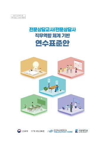 전문상담교사, 전문상담사 직무역량 체계 기반 연수표준안