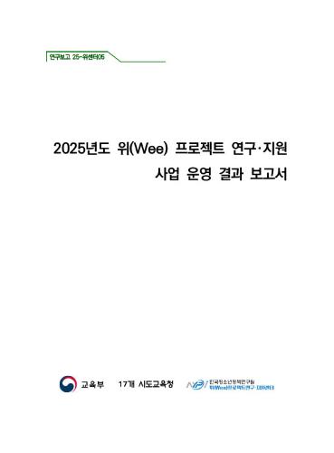 2025년도 위(Wee) 프로젝트 연구지원 사업 운영 결과보고서